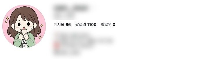 지인 계정 프로필 캡처