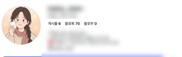 시작 당시 팔로워 70명